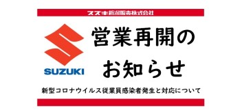 営業再開のお知らせ